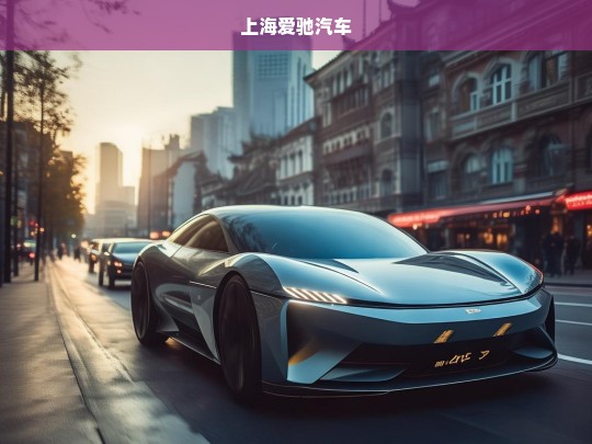 上海爱驰汽车，创新驱动未来出行