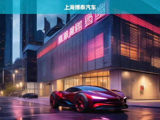 上海博泰汽车，创新驱动未来出行