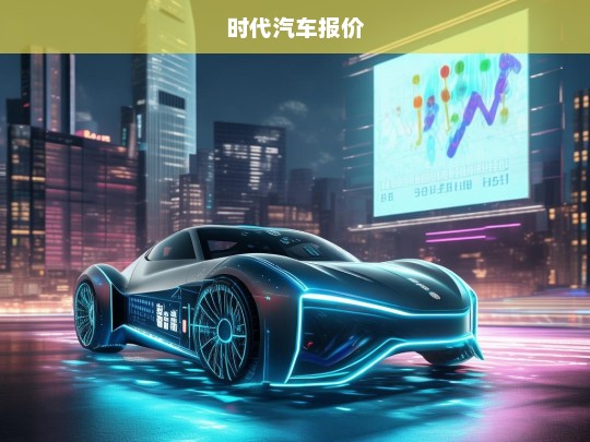 2023年最新时代汽车报价及购车指南