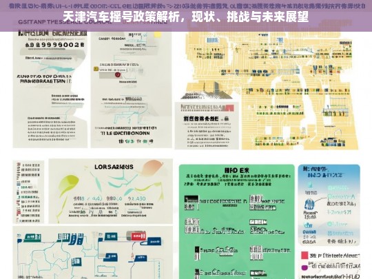 天津汽车摇号政策，现状、挑战与未来展望