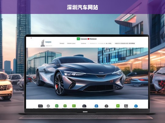 深圳汽车网，一站式购车与资讯平台