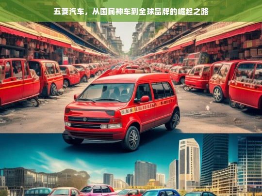 五菱汽车，从国民神车到全球品牌的崛起之路