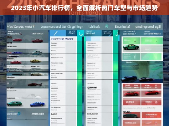 2023年小汽车排行榜，热门车型解析与市场趋势深度解读