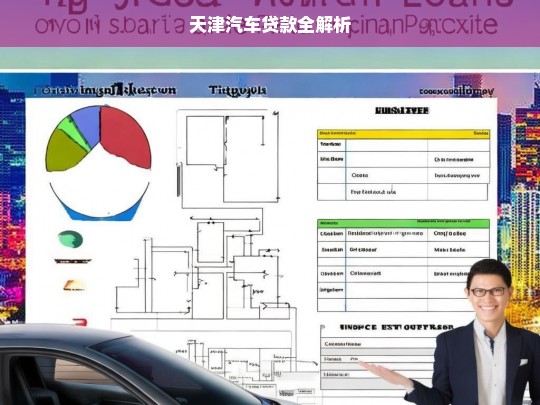 天津汽车贷款全解析，天津汽车贷款解析