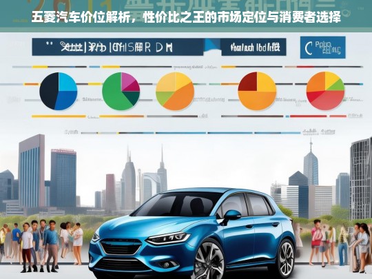 五菱汽车，性价比之王的市场定位与消费者选择解析