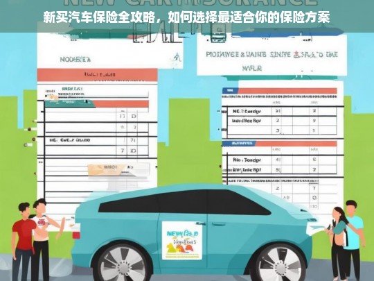 新购汽车保险全攻略，如何挑选最适合你的保险方案