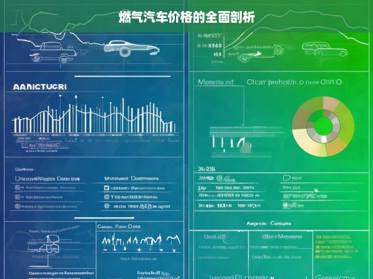 燃气汽车价格的全面剖析，燃气汽车价格剖析