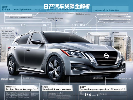 日产汽车贷款全解析，日产汽车贷款解析