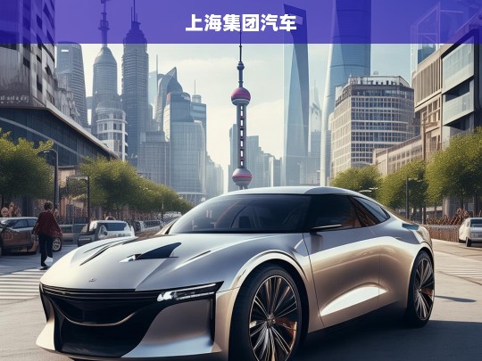 上海集团汽车，创新驱动与未来出行