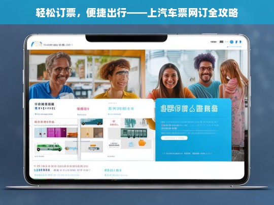 轻松订票，便捷出行——上汽车票网订全攻略，上汽车票网订全攻略，轻松订票与便捷出行