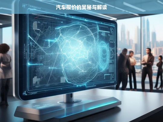 汽车报价的奥秘与解读，汽车报价的奥秘解读