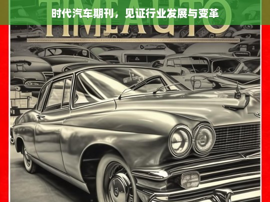 时代汽车期刊，见证行业发展与变革，时代汽车期刊，行业发展与变革的见证者