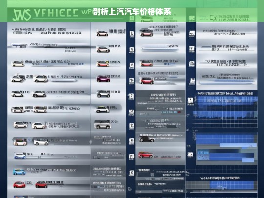 剖析上汽汽车价格体系，上汽汽车价格体系剖析