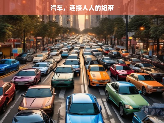 汽车，连接人人的纽带，汽车，连接你我的纽带