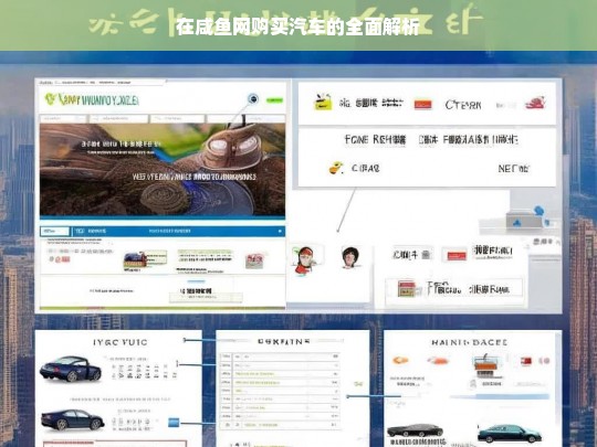 在咸鱼网购买汽车的全面解析，咸鱼网购车全解析
