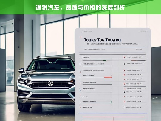 途锐汽车，品质与价格的深度剖析，途锐汽车品质与价格剖析