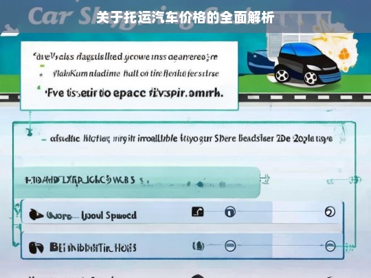 关于托运汽车价格的全面解析，托运汽车价格全解析