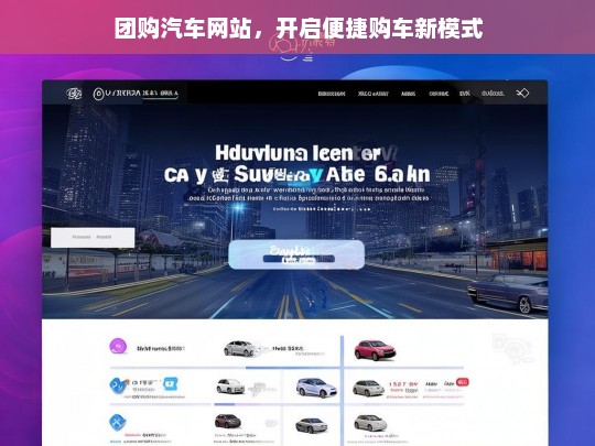 团购汽车网站，开启便捷购车新模式，团购汽车网站，便捷购车新模式开启