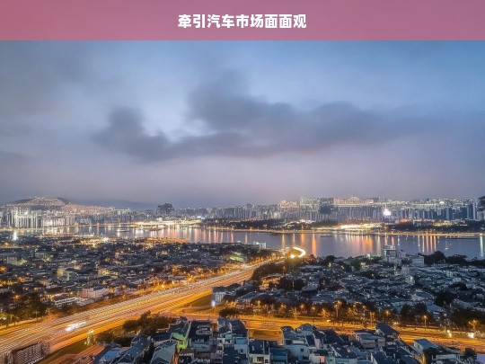 牵引汽车市场面面观，牵引汽车市场全景分析