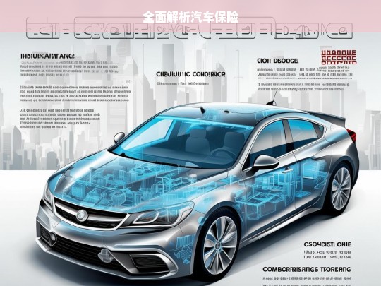 全面解析汽车保险，汽车保险全面解析
