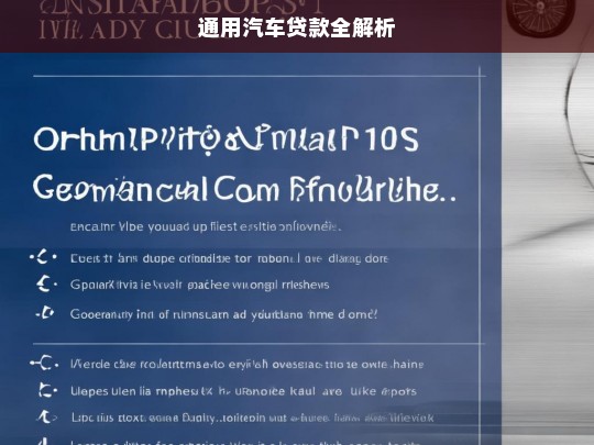 通用汽车贷款全解析，通用汽车贷款解析