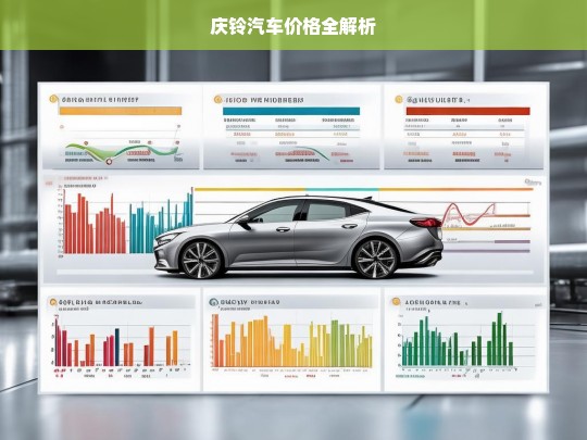 庆铃汽车价格全解析，庆铃汽车价格剖析