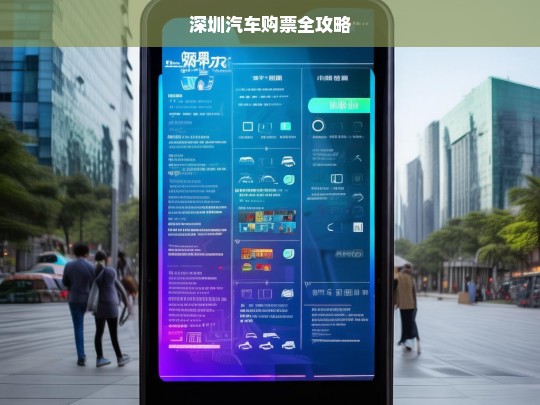 深圳汽车购票全攻略，深圳汽车购票指南