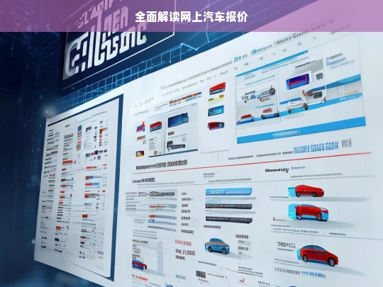 全面解读网上汽车报价，网上汽车报价全解读