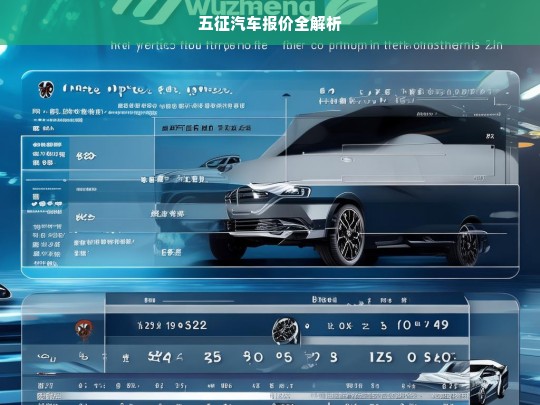 五征汽车报价全解析，五征汽车报价一览及解析