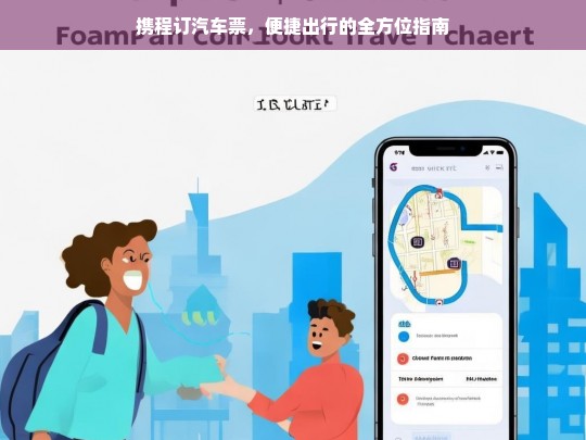 携程订汽车票，便捷出行的全方位指南，携程订汽车票指南，便捷出行全攻略