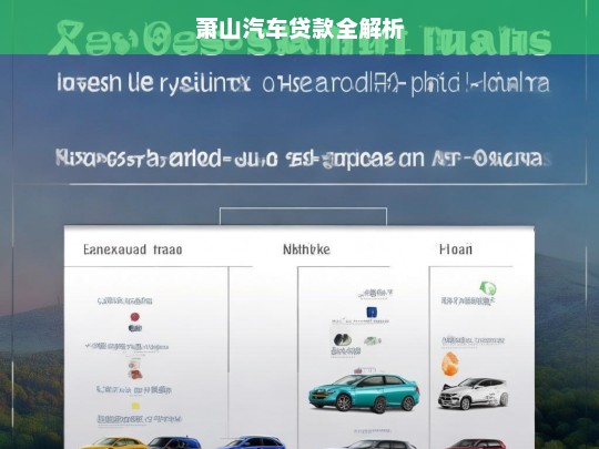 萧山汽车贷款全解析，萧山汽车贷款解析
