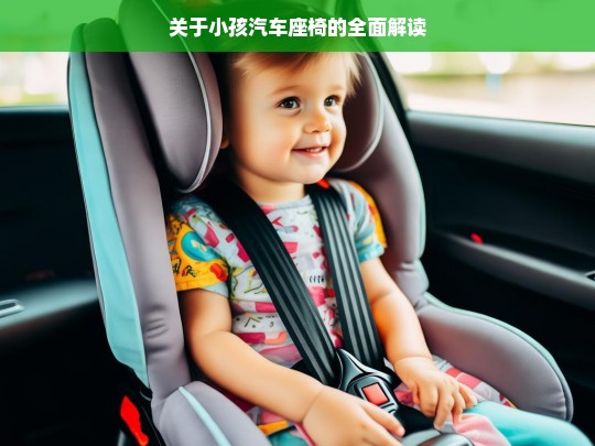 关于小孩汽车座椅的全面解读，小孩汽车座椅全面解读