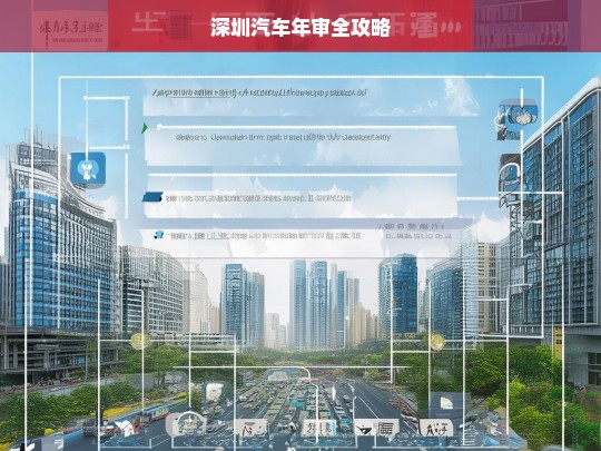 深圳汽车年审全攻略，深圳汽车年审攻略