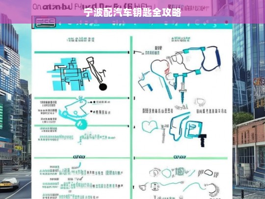 宁波配汽车钥匙全攻略，宁波配汽车钥匙指南