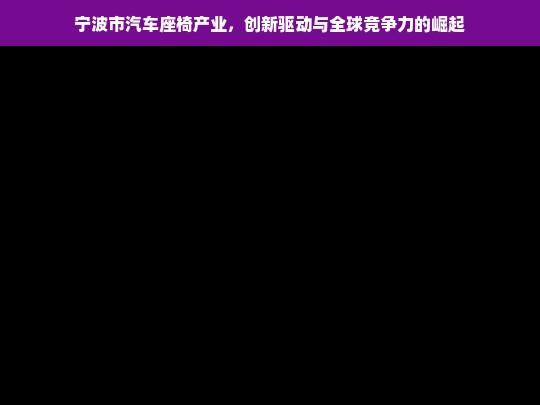 宁波市汽车座椅产业，创新驱动引领全球竞争力崛起