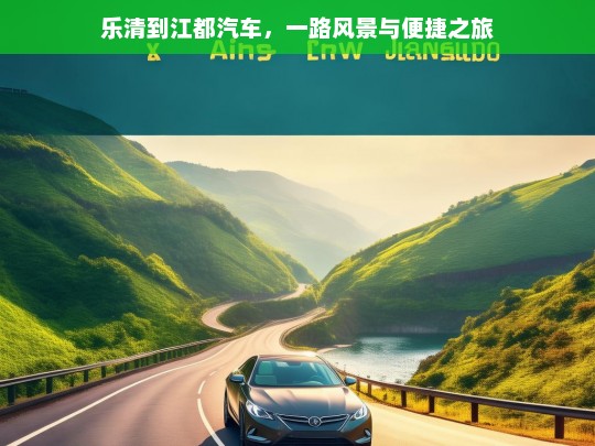 乐清到江都汽车，一路风景与便捷之旅，乐清至江都汽车，畅享一路风景与便捷之旅