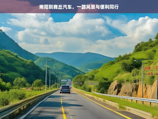 南阳到商丘汽车，一路风景与便利同行，南阳至商丘汽车，风景与便利之旅