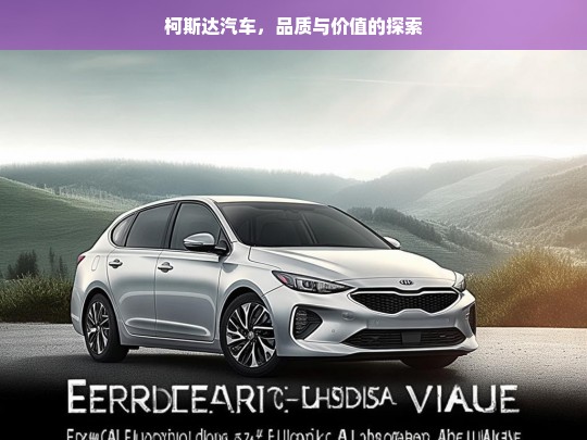 柯斯达汽车，品质与价值的探索，柯斯达汽车，品质与价值探寻之旅