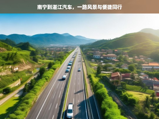 南宁到湛江汽车，一路风景与便捷同行，南宁至湛江汽车，风景与便捷之旅