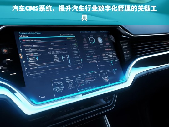 汽车CMS系统，驱动汽车行业数字化管理的核心引擎