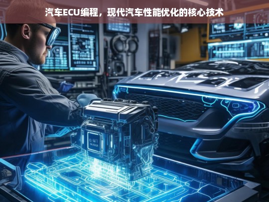 汽车ECU编程，现代汽车性能优化的核心技术解析