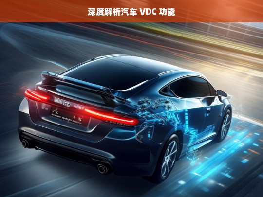 深度解析汽车 VDC 功能，汽车 VDC 功能深度解析