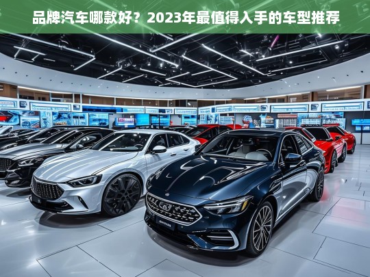 2023年最值得入手的品牌汽车推荐，热门车型全解析