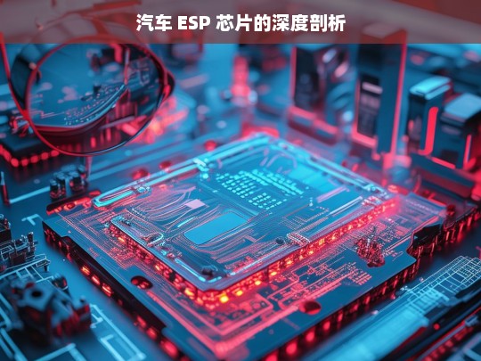 汽车 ESP 芯片的深度剖析，汽车 ESP 芯片深度剖析