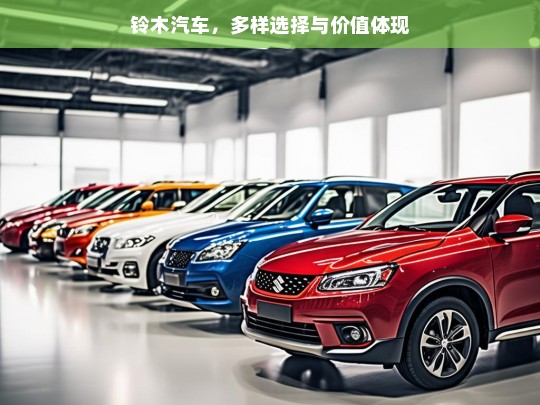 铃木汽车，多样选择与价值体现，铃木汽车，多样选择与价值呈现