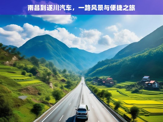 南昌到遂川汽车，一路风景与便捷之旅，南昌至遂川汽车，畅享一路风景与便捷