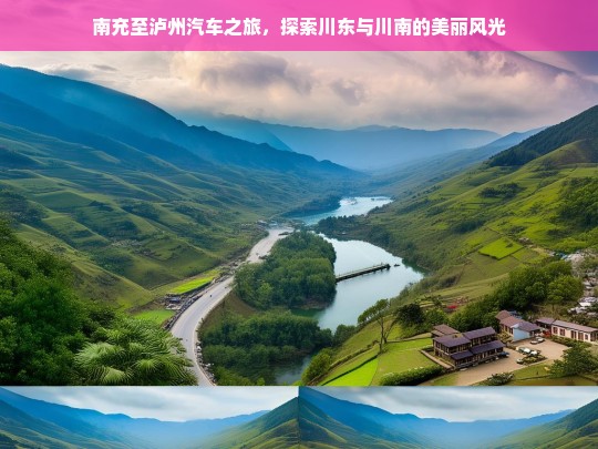 南充至泸州自驾游，穿越川东与川南的绝美风光之旅