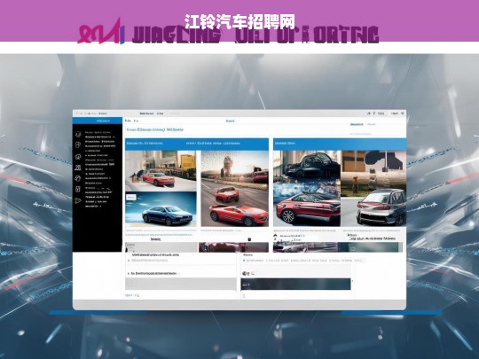 江铃汽车招聘网，最新职位信息与招聘动态