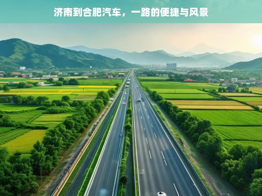 济南到合肥汽车，一路的便捷与风景，济南至合肥汽车之旅，便捷与风景同行