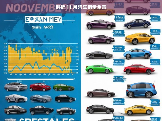 剖析 11 月汽车销量全景，11 月汽车销量剖析全景